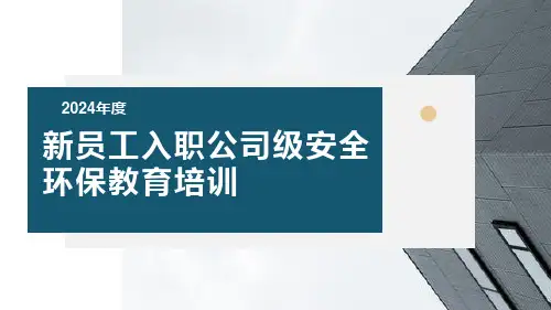 2024版公司新员工入职安全环保教育培训