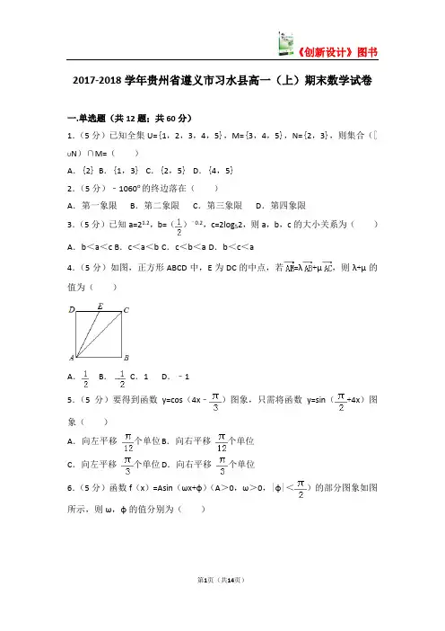 2017-2018学年贵州省遵义市习水县高一(上)期末数学试卷