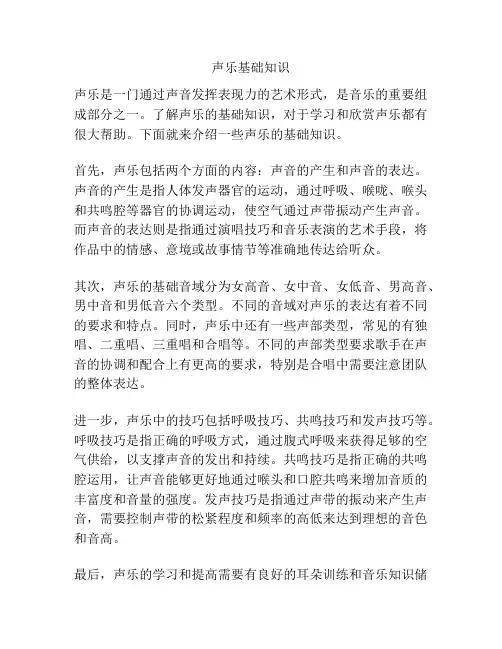 声乐基础知识