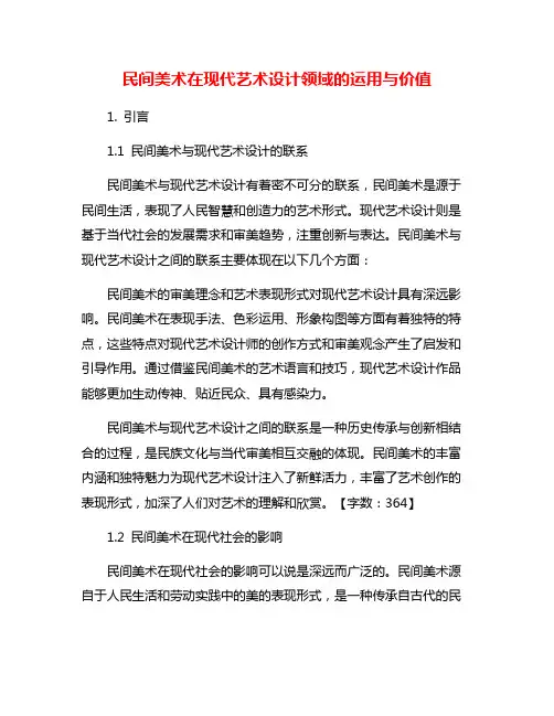 民间美术在现代艺术设计领域的运用与价值