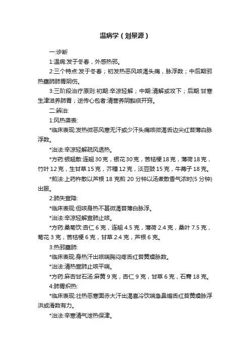 温病学（刘景源）