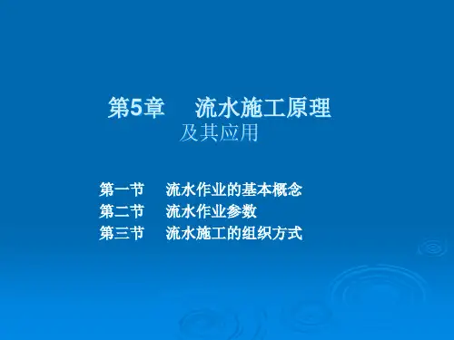 工程进度控制第五章流水施工原理及其应用
