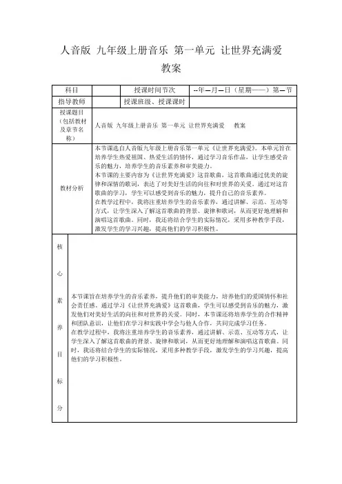 人音版九年级上册音乐第一单元让世界充满爱教案