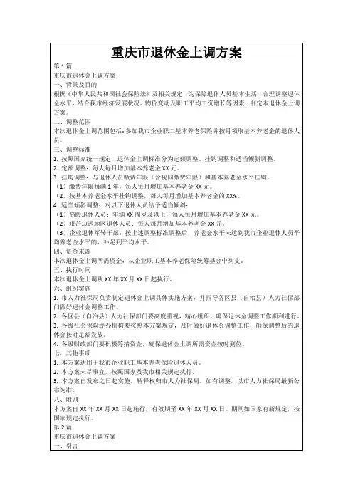 重庆市退休金上调方案