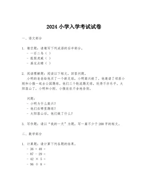 2024小学入学考试试卷