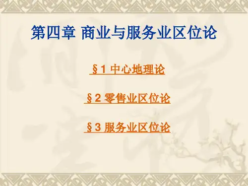 第4章_商业与服务业区位论