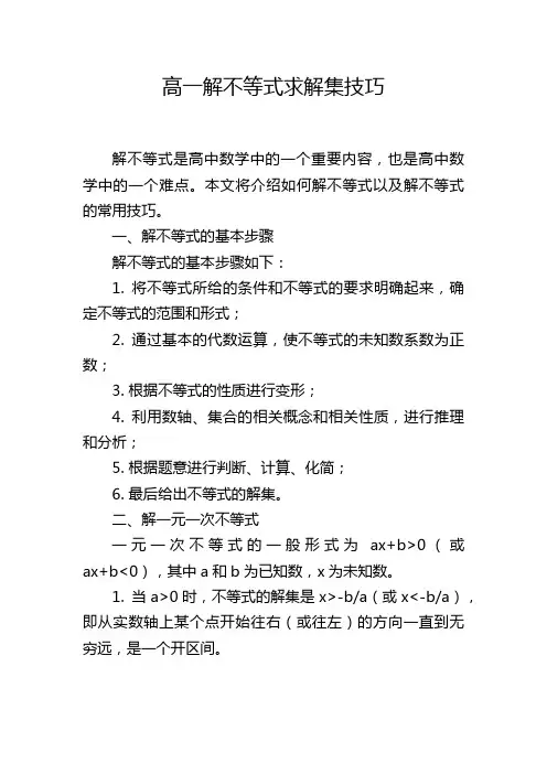 高一解不等式求解集技巧