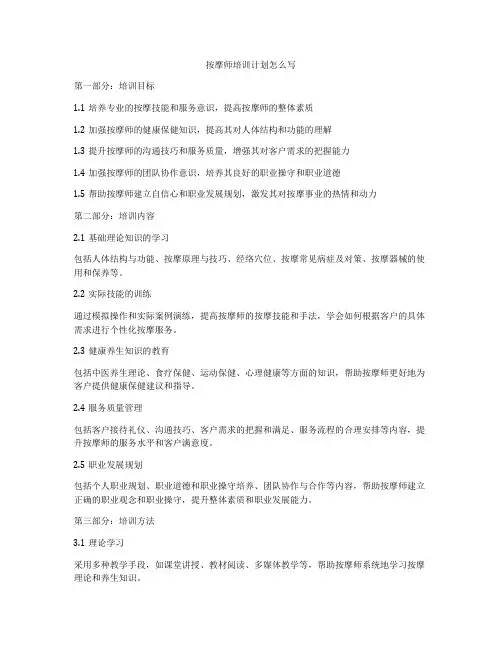 按摩师培训计划怎么写