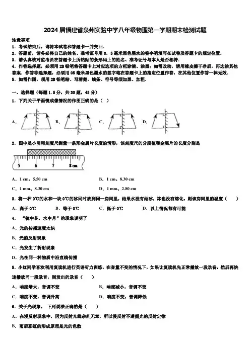 2024届福建省泉州实验中学八年级物理第一学期期末检测试题含解析