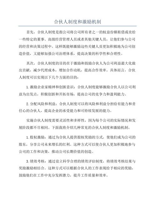 合伙人制度和激励机制