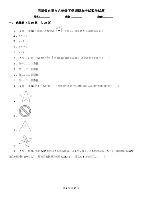 四川省自贡市八年级下学期期末考试数学试题 
