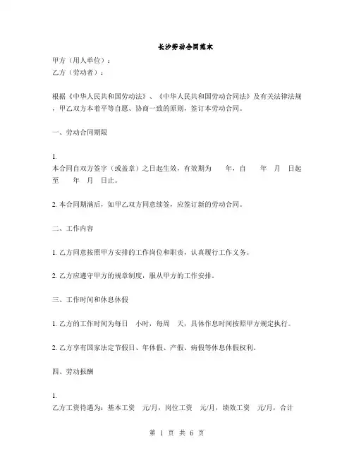长沙劳动合同范本(2篇)