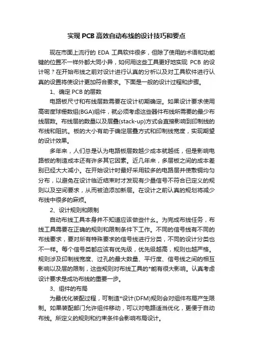 实现PCB高效自动布线的设计技巧和要点