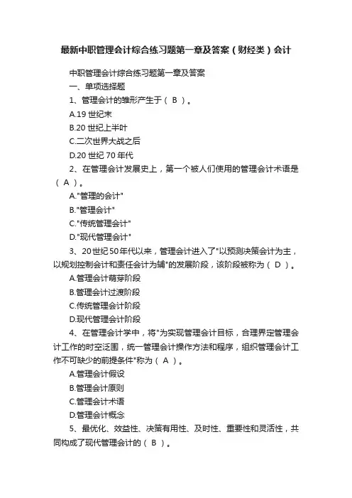 最新中职管理会计综合练习题第一章及答案（财经类）会计