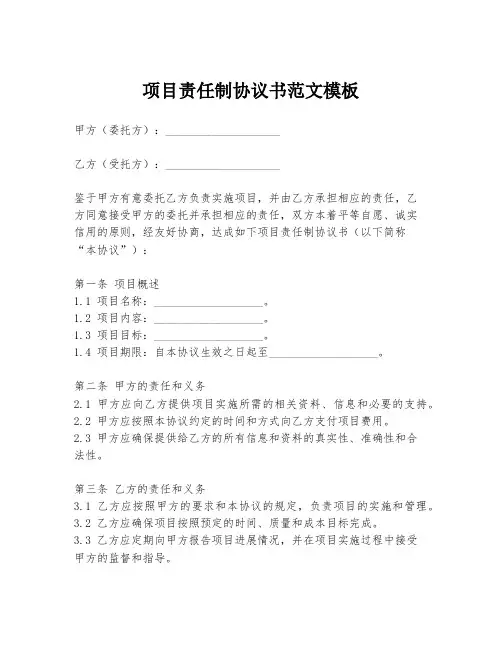 项目责任制协议书范文模板