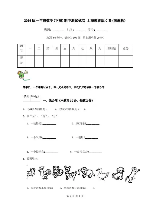 2019版一年级数学(下册)期中测试试卷 上海教育版C卷(附解析)