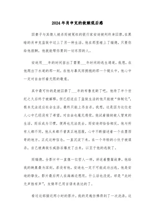 2024年肖申克的救赎观后感(六篇)