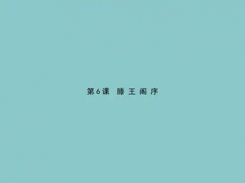 高中语文第2单元披文入情_古代抒情散文(第6课时)滕王阁序课件新人教版必修5