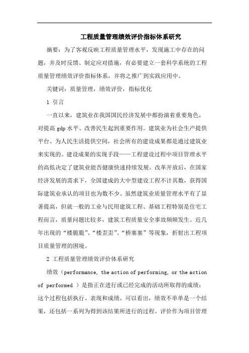 工程质量管理绩效评价指标体系