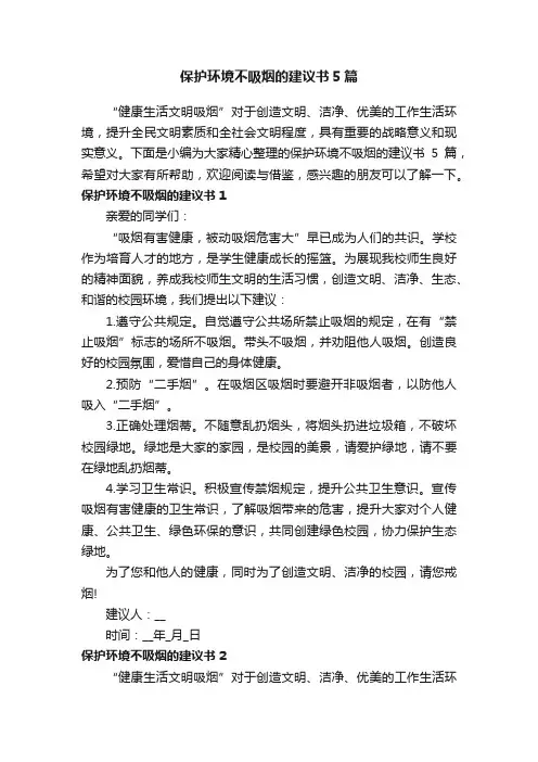 保护环境不吸烟的建议书5篇