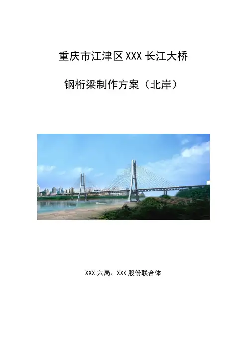 噶米重庆跨江斜拉桥钢桁梁制作施工方案(栓接,箱型杆件,多图) .doc