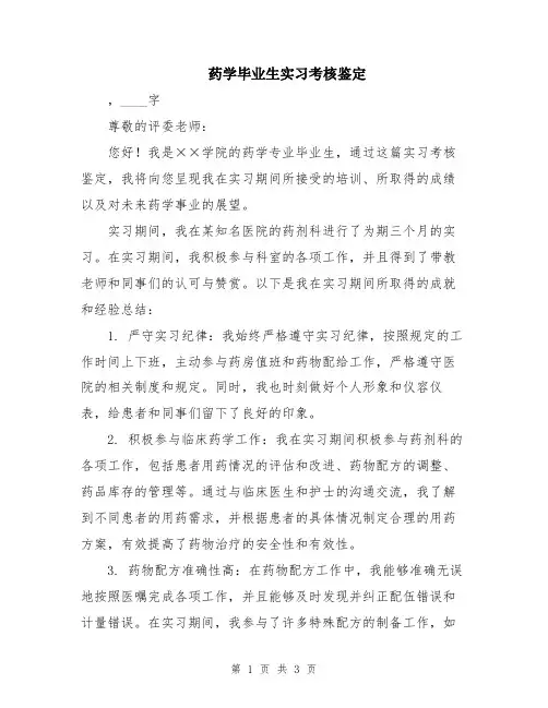 药学毕业生实习考核鉴定