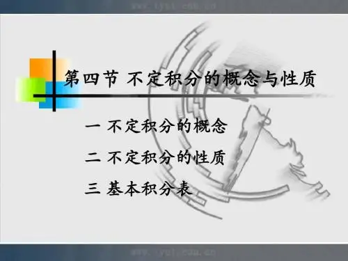 不定积分的概念与性质