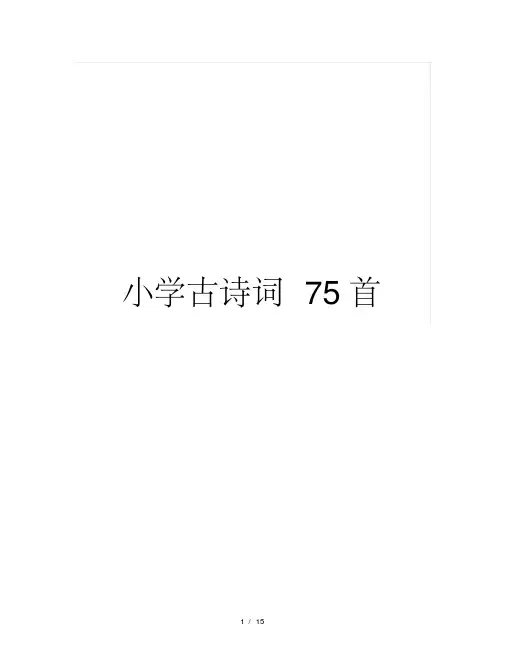 (新课标)小学必背古诗75首【完美版】.pdf