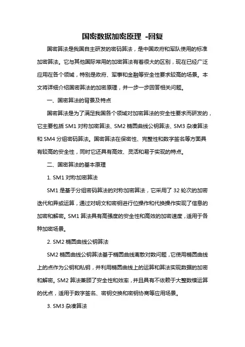 国密数据加密原理 -回复