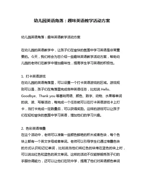 幼儿园英语角落：趣味英语教学活动方案