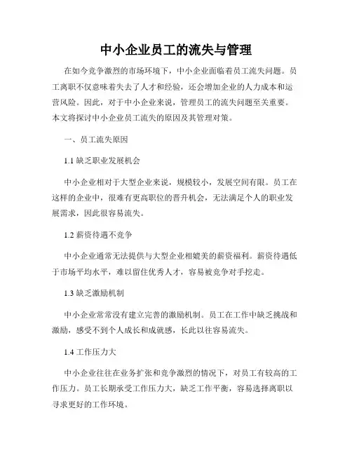 中小企业员工的流失与管理