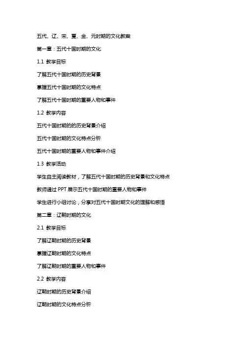五代、辽、宋、夏、金、元时期的文化教案
