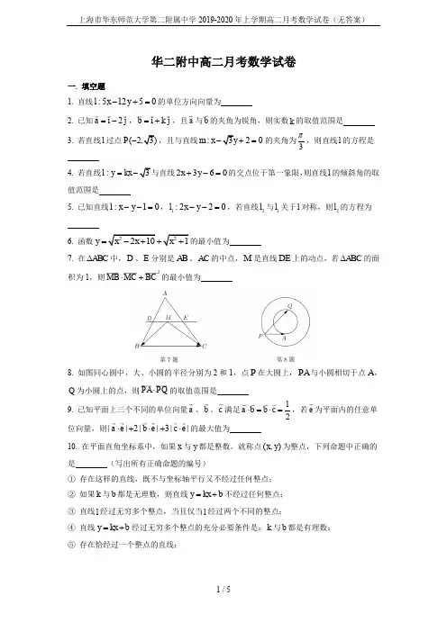 上海市华东师范大学第二附属中学2019-2020年上学期高二月考数学试卷(无答案)