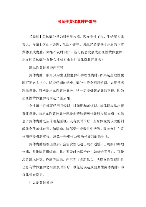 出血性黄体囊肿严重吗