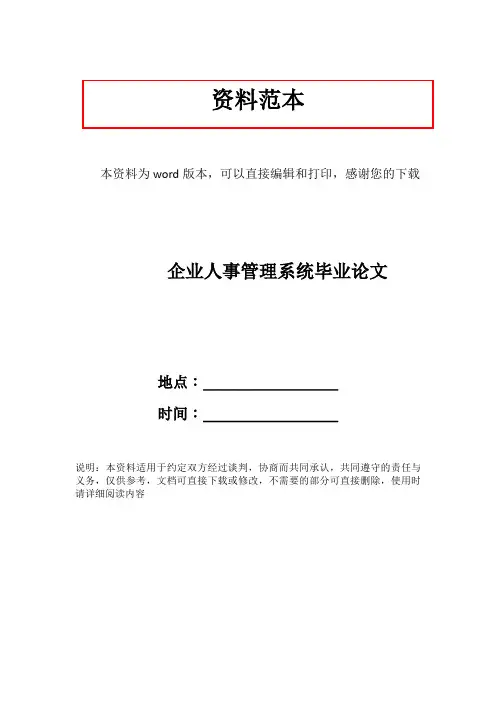 企业人事管理系统毕业论文