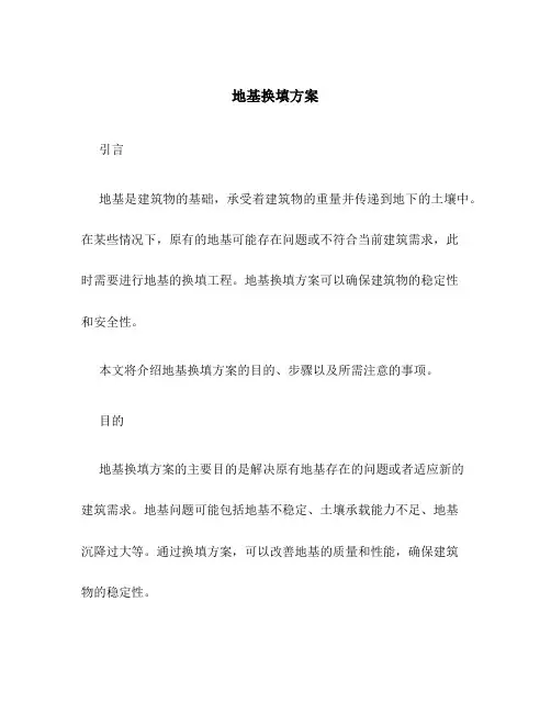 地基换填方案