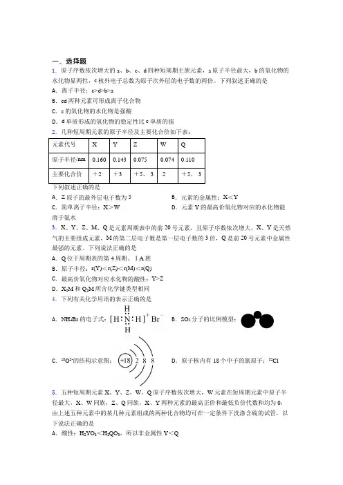 福建南平市高中化学必修一第四章《物质结构元素周期律》提高卷(含答案解析)
