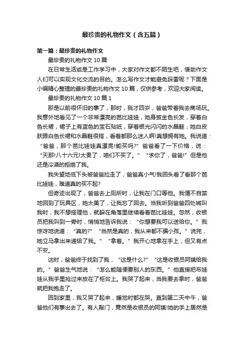 最珍贵的礼物作文（含五篇）
