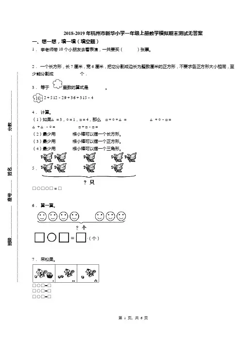 2018-2019年杭州市新华小学一年级上册数学模拟期末测试无答案