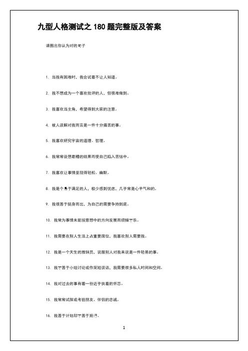 九型人格测试之180题(完整版)和答案解析