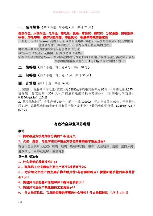 有色冶金学重点复习题