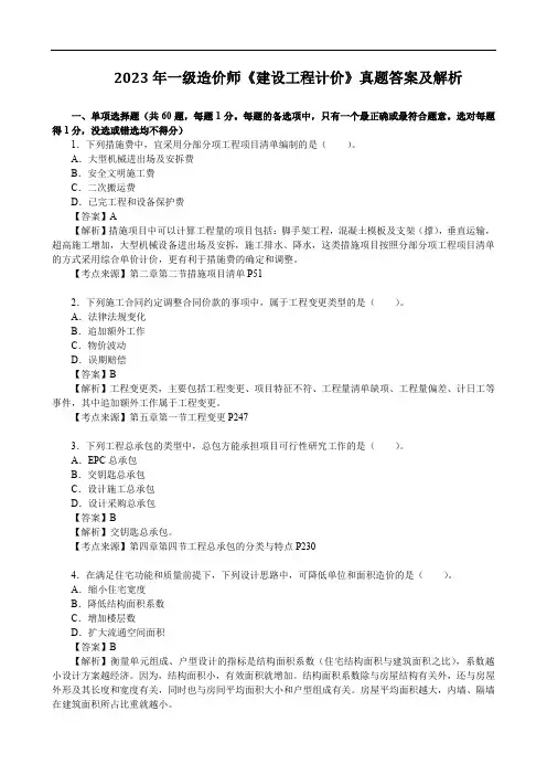 2023年一级造价师《建设工程计价》真题答案及解析