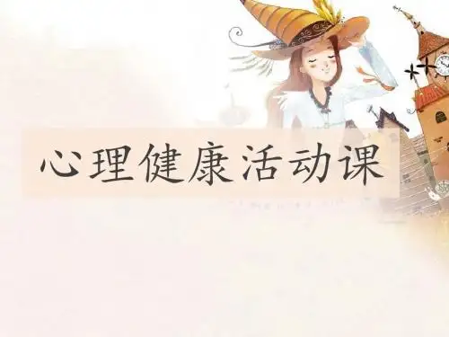 小学心理健康教育课件《朋友》