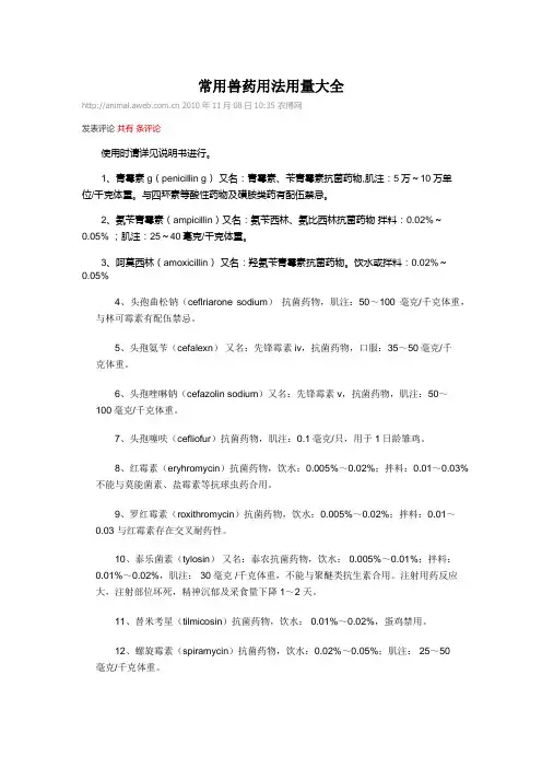 常用兽药用法用量大全
