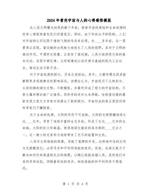 2024年看完宇宙与人的心得感悟模版（3篇）