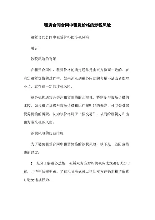 租赁合同合同中租赁价格的涉税风险