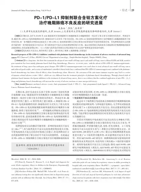 PD-1PD-L1抑制剂联合含铂方案化疗治疗晚期肺癌不良反应的研究进展