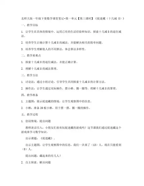 北师大版一年级下册数学课堂笔记-_第一单元【第三课时】_《捉迷藏(十几减8)》