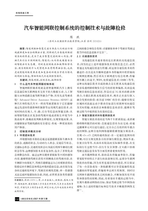 汽车智能网联控制系统的控制技术与故障检修