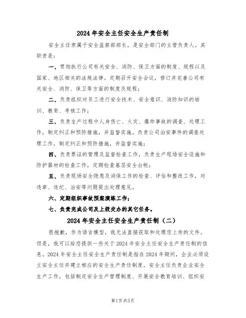 2024年安全主任安全生产责任制（三篇）